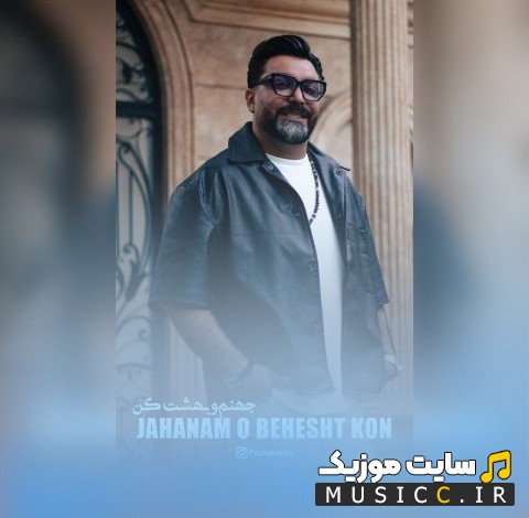 اهنگ جدید جهنم و بهشت کن از جمال دهقان (Jamal Dehghan) + کیفیت عالی 320 و متن